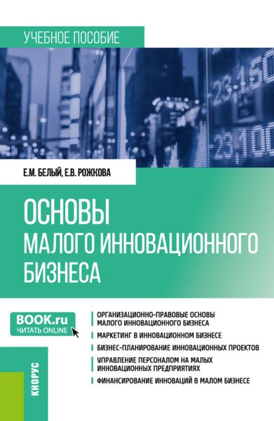 Обложка книги  «Основы малого инновационного бизнеса. (Бакалавриат). Учебное пособие.»