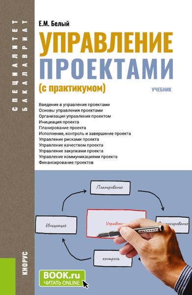 Обложка книги  «Управление проектами (с практикумом). (Бакалавриат, Магистратура, Специалитет). Учебник.»