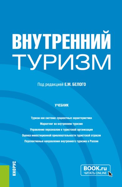 Обложка книги  «Внутренний туризм. (Бакалавриат, Магистратура). Учебник.»