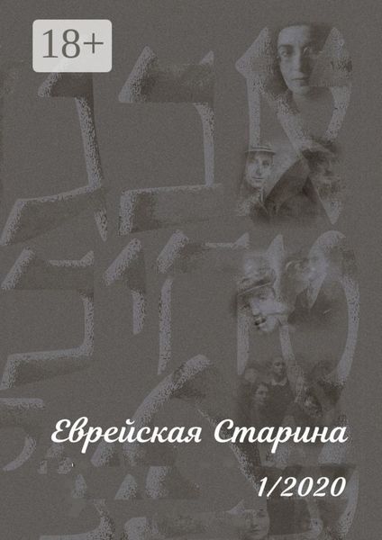 Обложка книги «Еврейская Старина. 1/2020»