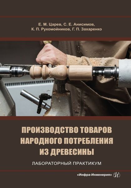 Обложка книги «Производство товаров народного потребления из древесины. Лабораторный практикум»