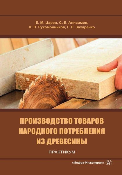 Обложка книги «Производство товаров народного потребления из древесины. Практикум»