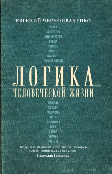 Обложка книги «Логика человеческой жизни»