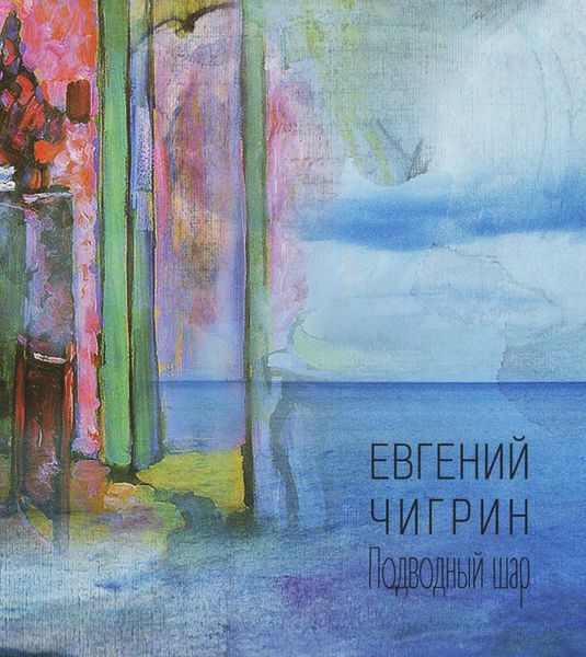 Обложка книги «Подводный шар»