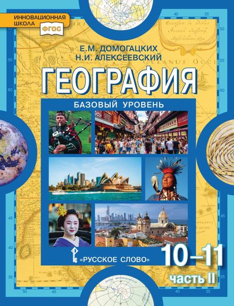 Обложка книги  «География. 10-11 классы. Базовый уровень. Часть II»