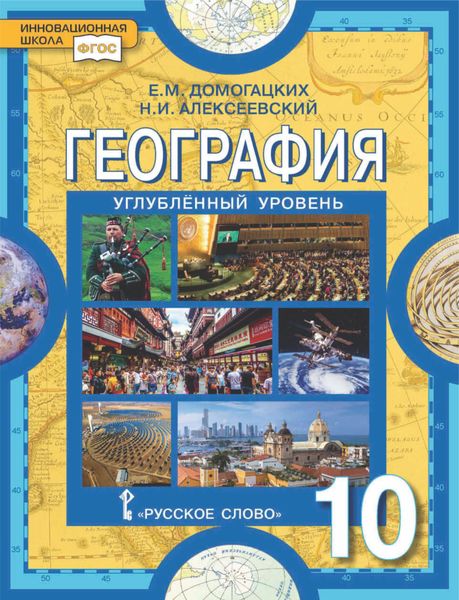 Обложка книги  «География. 10 класс. Углубленный уровень»