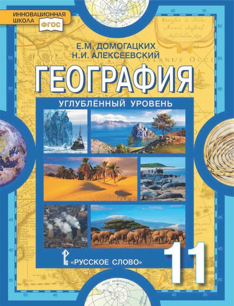Обложка книги  «География. 11 класс. Углубленный уровень»