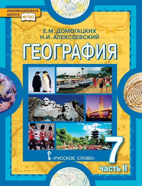 Обложка книги  «География. 7 класс. Часть 2»