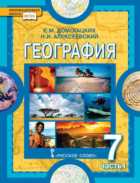 Обложка книги  «География. 7 класс. Часть 1»