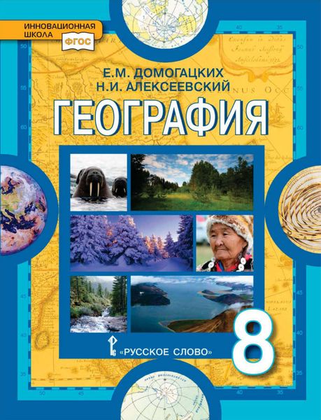Обложка книги  «География. 8 класс»