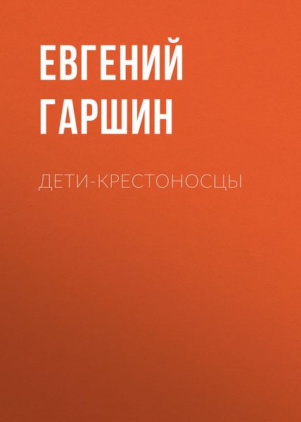 Обложка книги «Дети-крестоносцы»