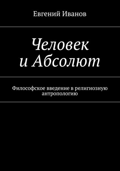 Обложка книги «Человек и Абсолют. Философское введение в религиозную антропологию»