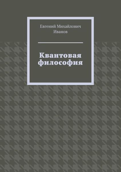 Обложка книги «Квантовая философия»
