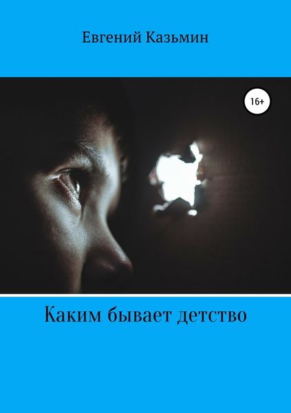Обложка книги  «Каким бывает детство»