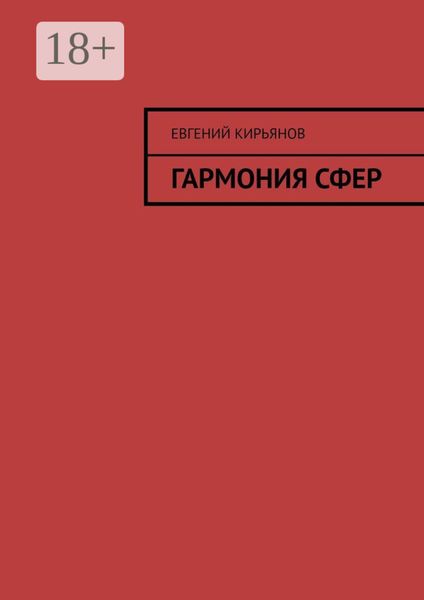 Обложка книги  «Гармония сфер»