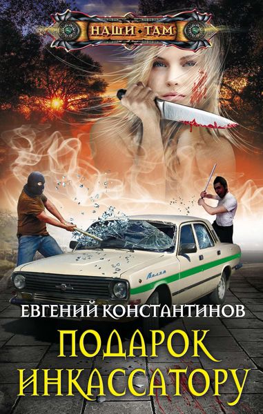 Обложка книги  «Подарок инкассатору»