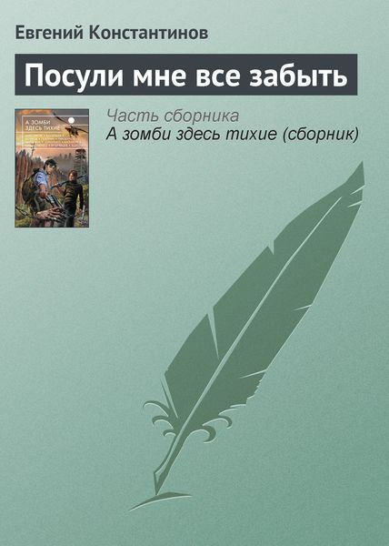 Обложка книги  «Посули мне все забыть»