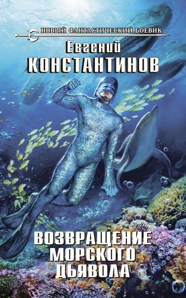 Обложка книги  «Возвращение морского дьявола»