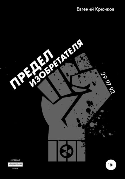 Обложка книги  «Предел изобретателя»