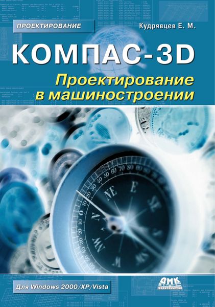 Обложка книги «КОМПАС-3D. Проектирование в машиностроении»