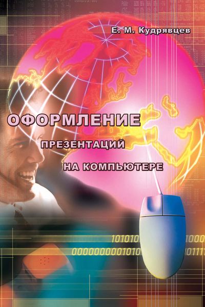 Обложка книги «Оформление презентаций на компьютере»
