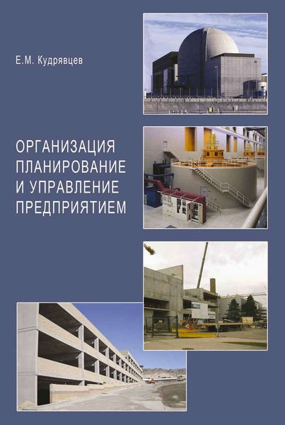 Обложка книги «Организация планирование и управление предприятием»