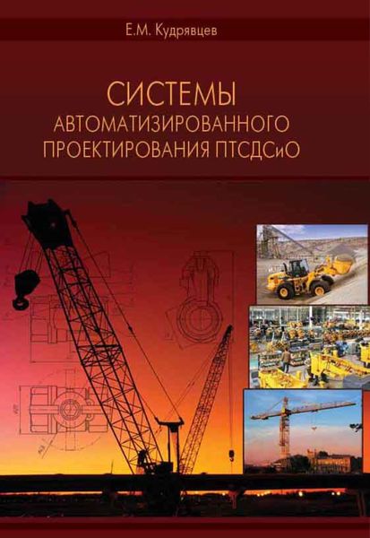 Обложка книги «Системы автоматизированного проектирования машин и оборудования»