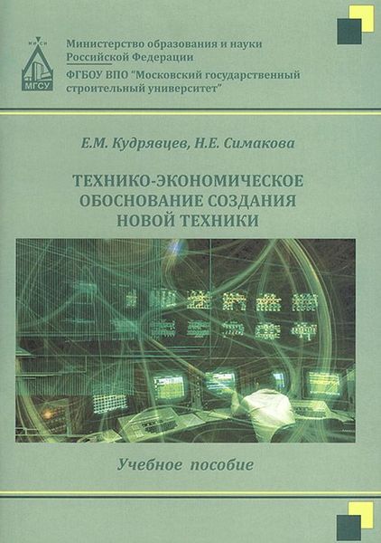 Обложка книги «Технико-экономическое обоснование создания новой техники»