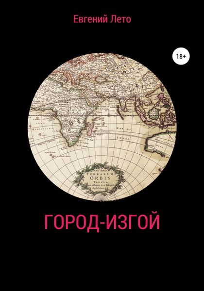 Обложка книги  «Город-изгой»