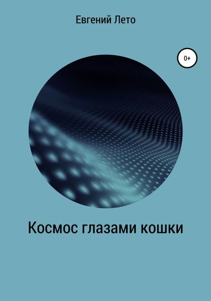 Обложка книги  «Космос глазами кошки»
