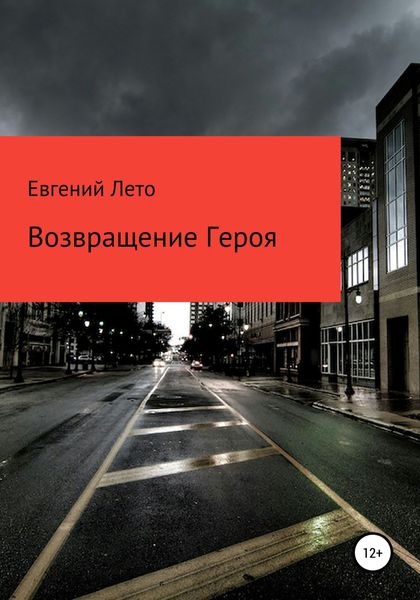Обложка книги  «Возвращение Героя»