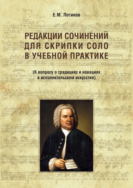 Обложка книги «Редакции сочинений для скрипки соло в учебной практике. К вопросу о традициях и новациях в исполнительском искусстве»