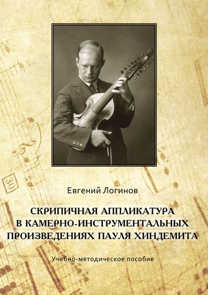 Обложка книги «Скрипичная аппликатура в камерно-инструментальных произведениях Пауля Хиндемита»