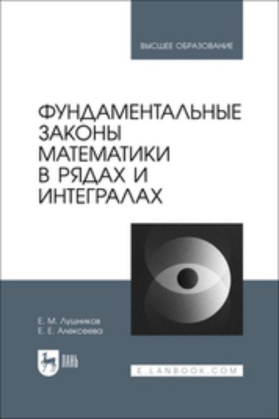 Обложка книги «Фундаментальные законы математики в рядах и интегралах. Учебное пособие для вузов»