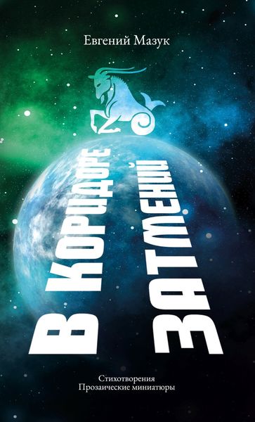 Обложка книги  «В коридоре затмений»