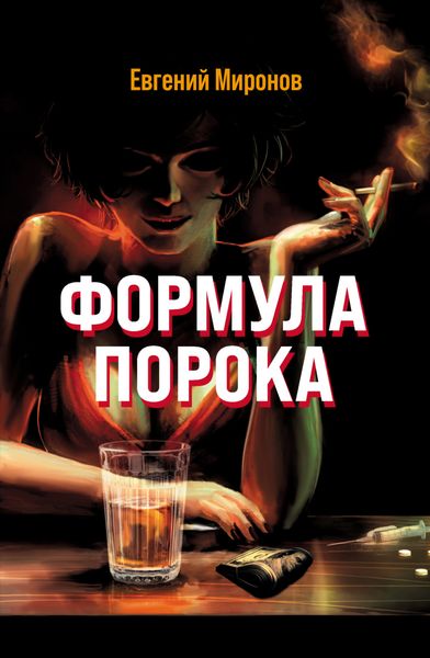 Обложка книги «Формула порока»