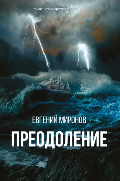 Обложка книги «Преодоление»