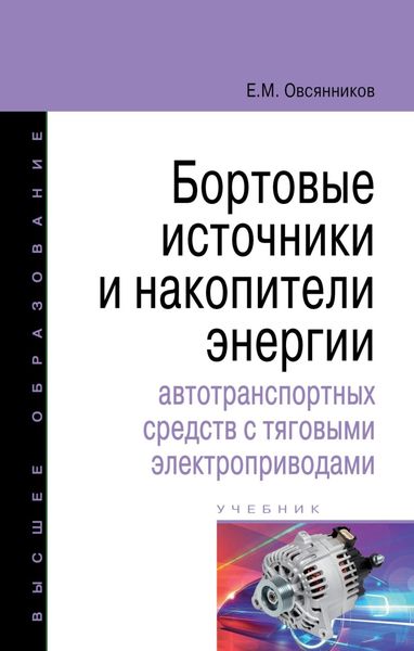 Обложка книги «Бортовые источники и накопители энергии автотранспортных средств с тяговыми электроприводами»