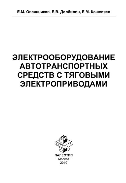 Обложка книги «Электрооборудование автотранспортных средств с тяговыми электроприводами»