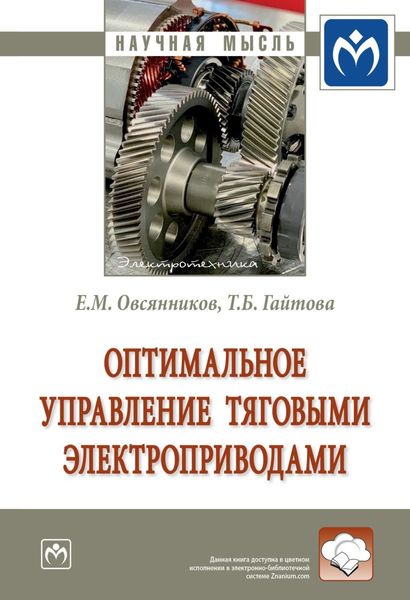 Обложка книги «Оптимальное управление тяговыми электроприводами»