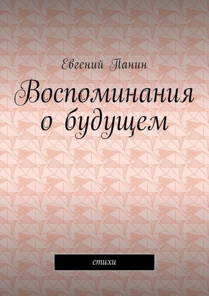 Обложка книги  «Воспоминания о будущем. Стихи»