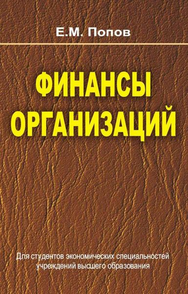 Обложка книги «Финансы организаций»