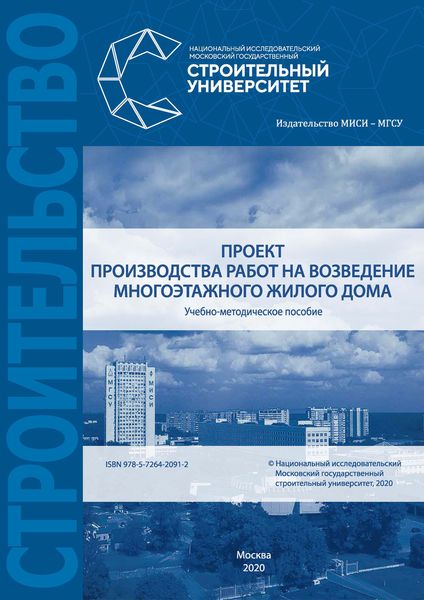Обложка книги «Проект производства работ на возведение многоэтажного жилого дома»