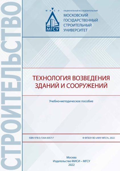 Обложка книги «Технология возведения зданий и сооружений»