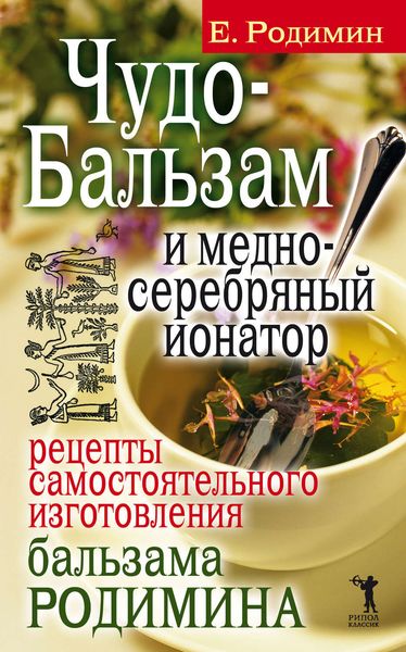 Обложка книги «Чудо-бальзам и медно-серебряный ионатор. Рецепты самостоятельного изготовления бальзама Родимина»