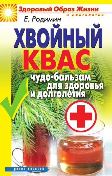 Обложка книги «Хвойный квас. Чудо-бальзам для здоровья и долголетия»