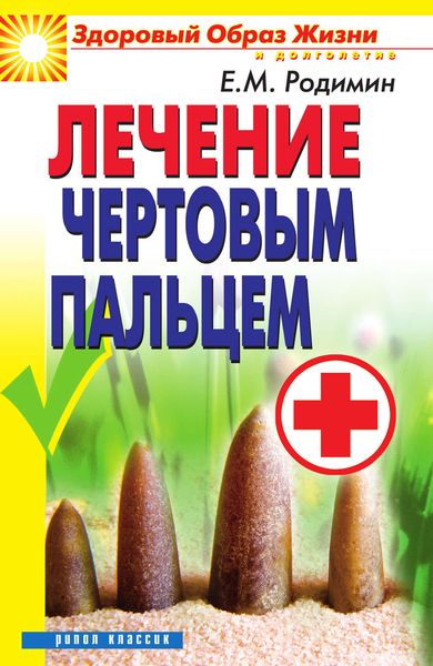 Обложка книги «Лечение чертовым пальцем»