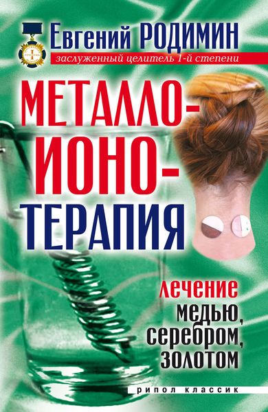 Обложка книги «Металлоионотерапия. Лечение медью, серебром, золотом»