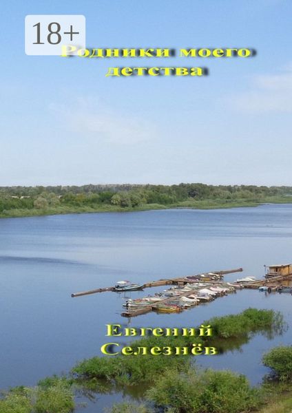 Обложка книги  «Родники моего детства. Легенды Нижнего Поволжья»
