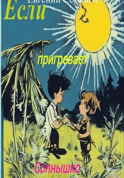 Обложка книги  «Если пригревает солнышко»